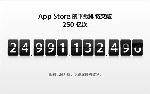 App Store第250亿次下载者或于今日下午诞生